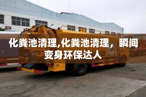化糞池清理,化糞池清理，瞬間變身環(huán)保達(dá)人