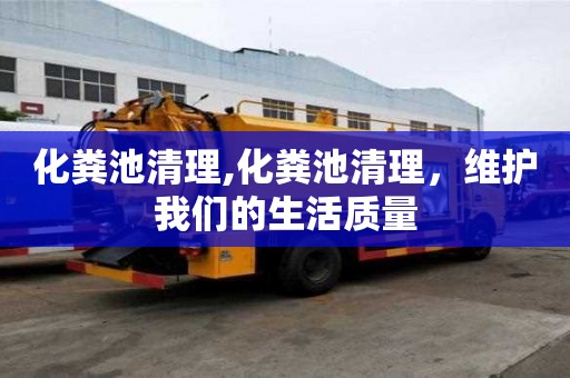 化糞池清理,化糞池清理，維護我們的生活質量