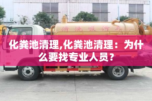 化糞池清理,化糞池清理：為什么要找專業(yè)人員？