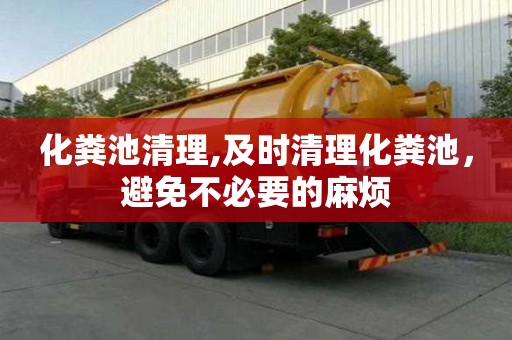 化糞池清理,及時(shí)清理化糞池，避免不必要的麻煩