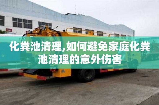 化糞池清理,如何避免家庭化糞池清理的意外傷害