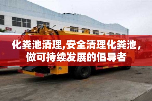 化糞池清理,安全清理化糞池，做可持續發展的倡導者