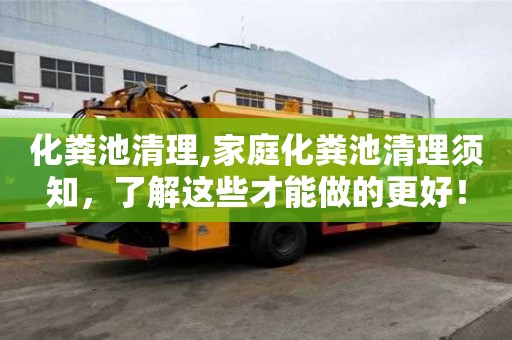化糞池清理,家庭化糞池清理須知，了解這些才能做的更好！