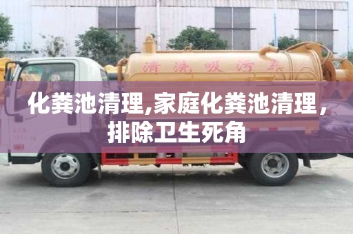 化糞池清理,家庭化糞池清理，排除衛(wèi)生死角