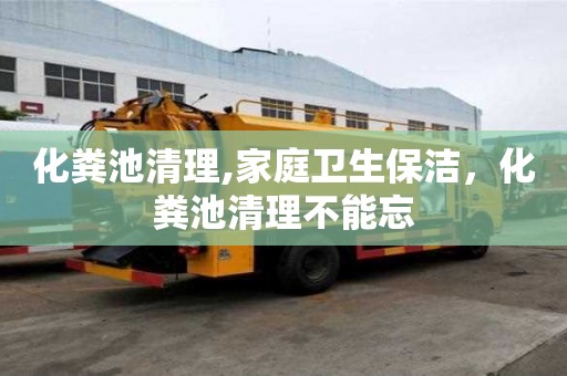 化糞池清理,家庭衛生保潔，化糞池清理不能忘