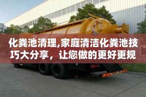 化糞池清理,家庭清潔化糞池技巧大分享，讓您做的更好更規范！
