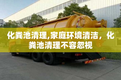 化糞池清理,家庭環境清潔，化糞池清理不容忽視