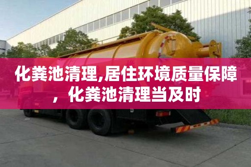 化糞池清理,居住環(huán)境質(zhì)量保障，化糞池清理當及時