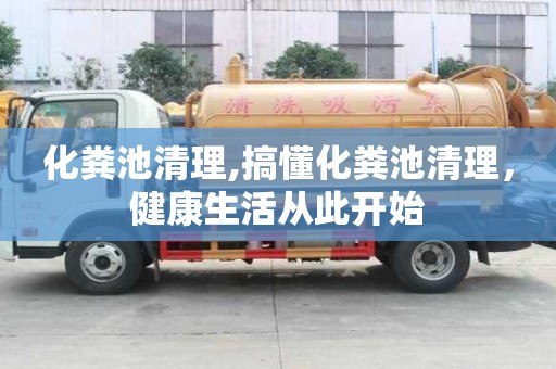 化糞池清理,搞懂化糞池清理，健康生活從此開始
