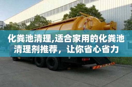 化糞池清理,適合家用的化糞池清理劑推薦，讓你省心省力