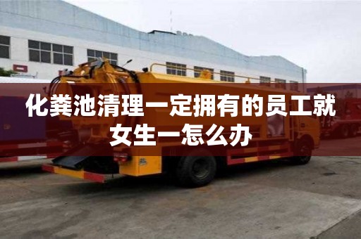 化糞池清理一定擁有的員工就女生一怎么辦