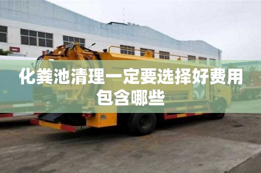 化糞池清理一定要選擇好費用包含哪些