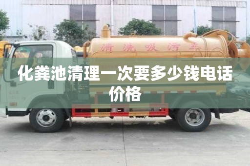 化糞池清理一次要多少錢電話價格