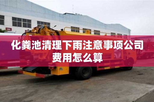 化糞池清理下雨注意事項公司費用怎么算