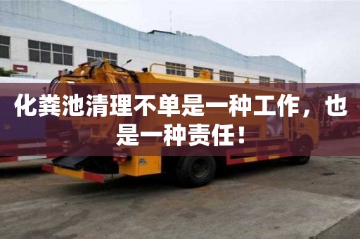 化糞池清理不單是一種工作，也是一種責任！