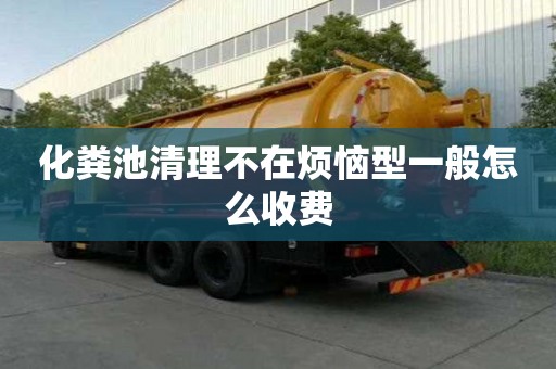 化糞池清理不在煩惱型一般怎么收費