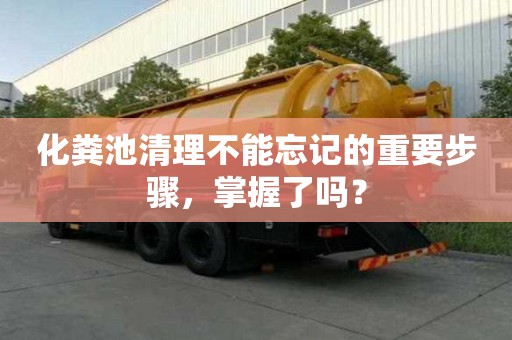 化糞池清理不能忘記的重要步驟，掌握了嗎？