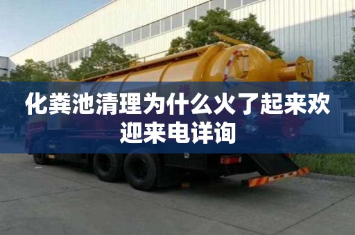 化糞池清理為什么火了起來歡迎來電詳詢