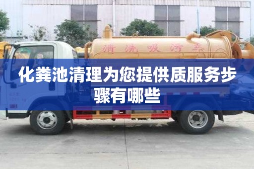 化糞池清理為您提供質(zhì)服務(wù)步驟有哪些