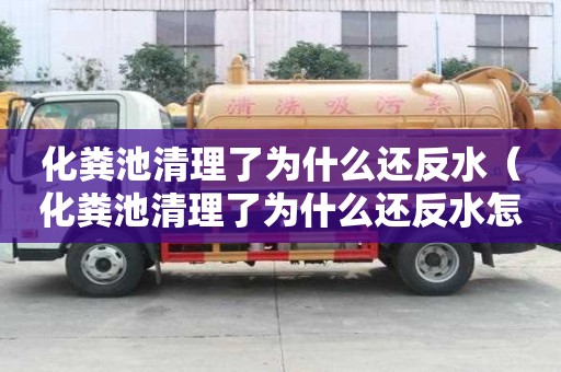 化糞池清理了為什么還反水（化糞池清理了為什么還反水怎么回事）