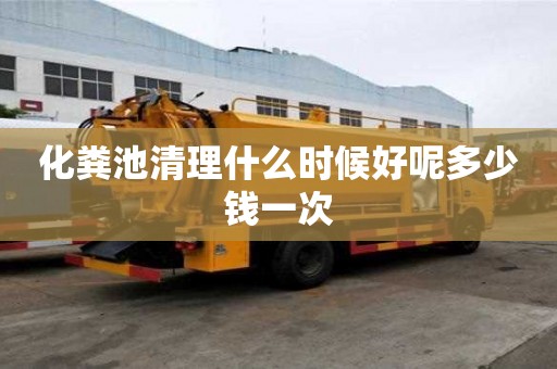 化糞池清理什么時候好呢多少錢一次