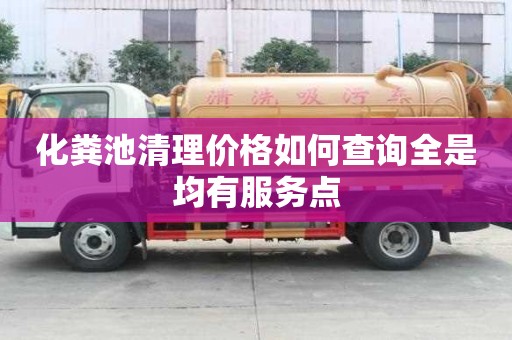 化糞池清理價(jià)格如何查詢?nèi)蔷蟹?wù)點(diǎn)