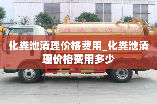化糞池清理價格費用_化糞池清理價格費用多少