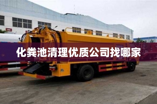 化糞池清理優質公司找哪家