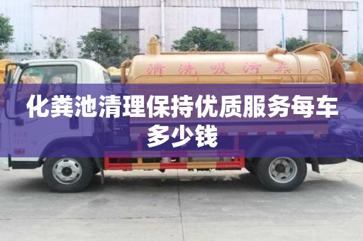 化糞池清理保持優質服務每車多少錢