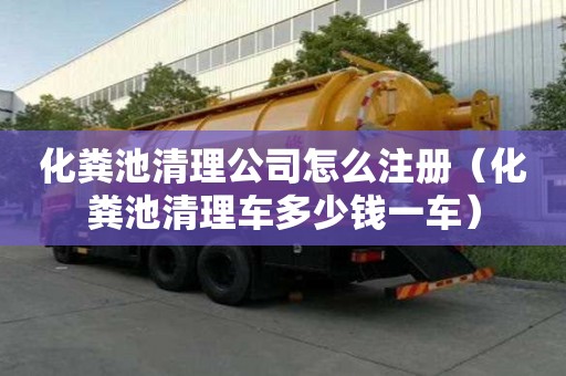 化糞池清理公司怎么注冊（化糞池清理車多少錢一車）