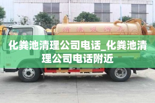 化糞池清理公司電話_化糞池清理公司電話附近