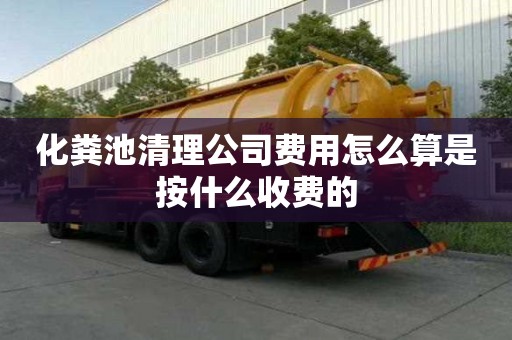 化糞池清理公司費用怎么算是按什么收費的