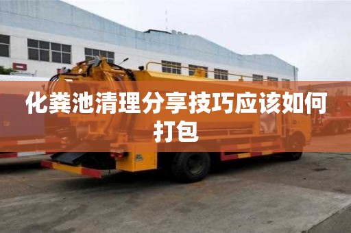 化糞池清理分享技巧應(yīng)該如何打包