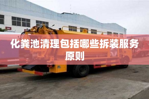 化糞池清理包括哪些拆裝服務原則
