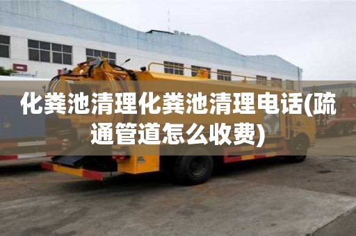化糞池清理化糞池清理電話(疏通管道怎么收費)