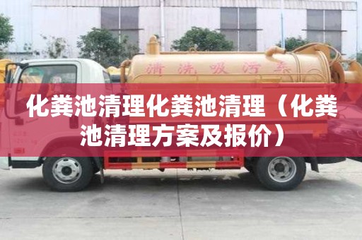 化糞池清理化糞池清理（化糞池清理方案及報價）