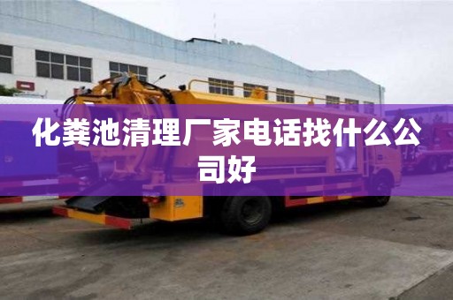 化糞池清理廠家電話找什么公司好