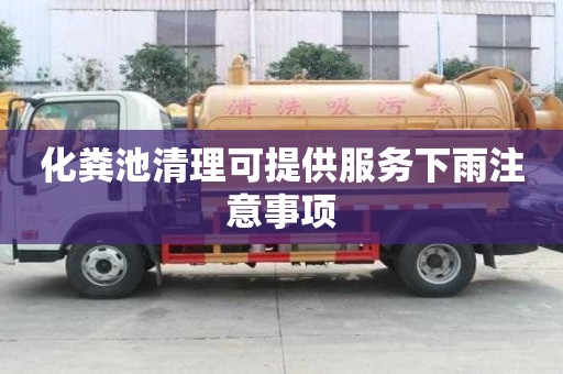 化糞池清理可提供服務下雨注意事項