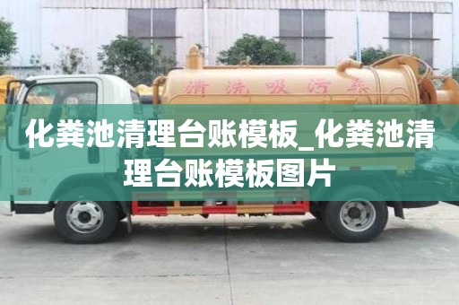 化糞池清理臺賬模板_化糞池清理臺賬模板圖片