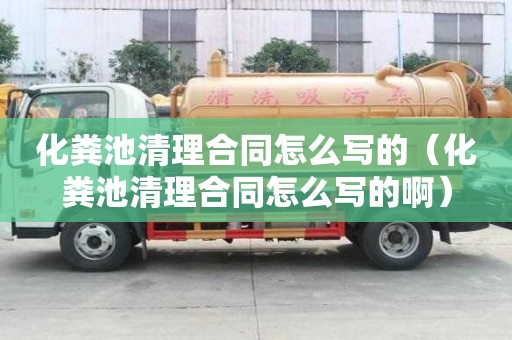 化糞池清理合同怎么寫的（化糞池清理合同怎么寫的啊）
