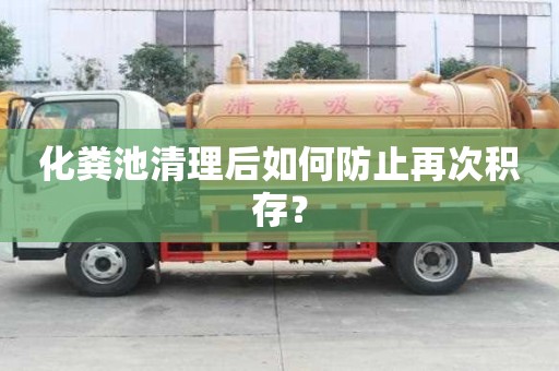 化糞池清理后如何防止再次積存？