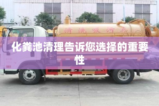 化糞池清理告訴您選擇的重要性
