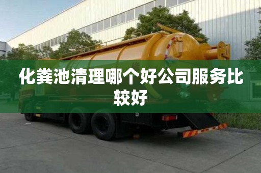 化糞池清理哪個好公司服務比較好