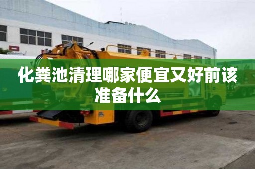 化糞池清理哪家便宜又好前該準(zhǔn)備什么