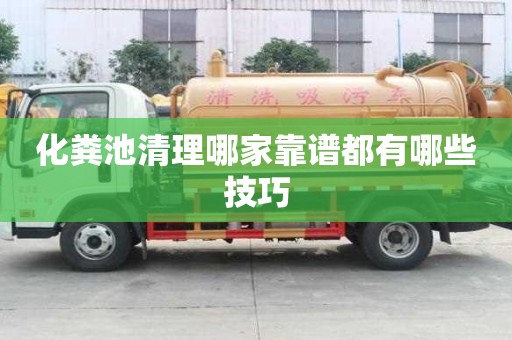 化糞池清理哪家靠譜都有哪些技巧