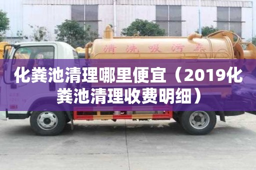 化糞池清理哪里便宜（2019化糞池清理收費明細）
