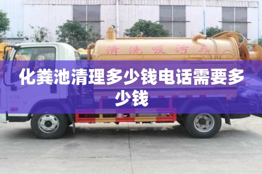 化糞池清理多少錢電話需要多少錢