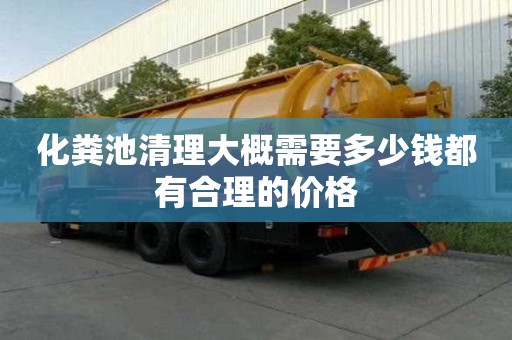 化糞池清理大概需要多少錢都有合理的價格