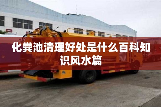化糞池清理好處是什么百科知識風水篇