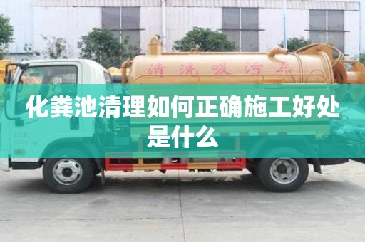 化糞池清理如何正確施工好處是什么
